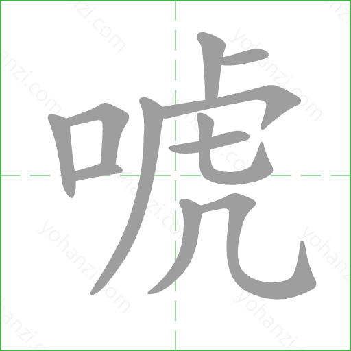 唬 Stroke Order Animation