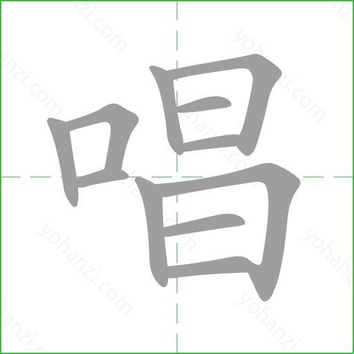 唱 Stroke Order Animation