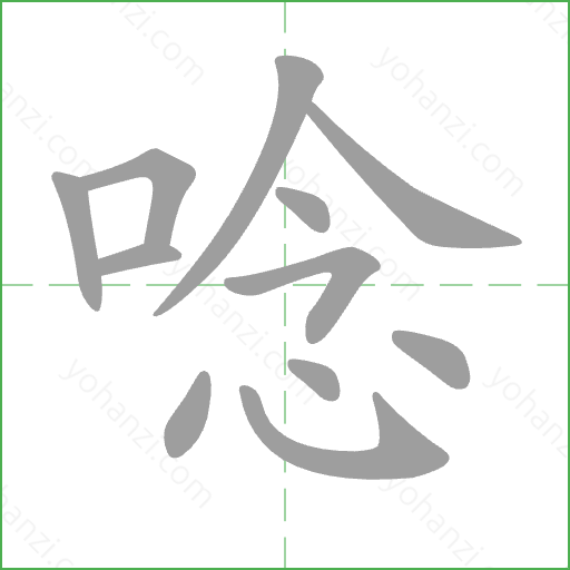 唸 Stroke Order Animation