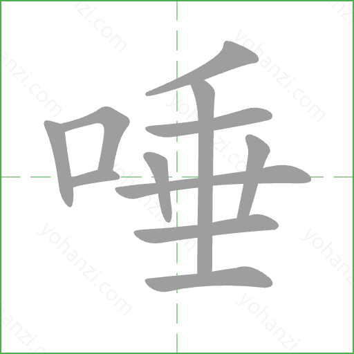 唾 Stroke Order Animation