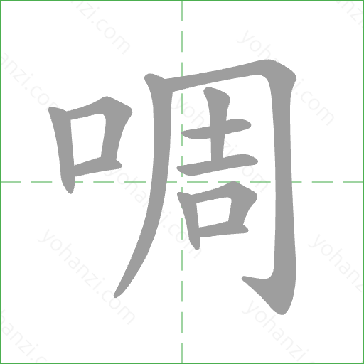 啁 Stroke Order Animation