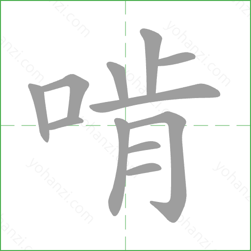 啃 Stroke Order Animation