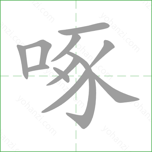 啄 Stroke Order Animation