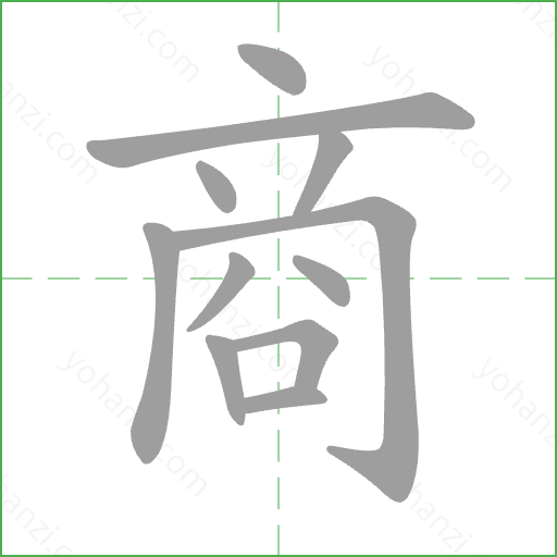 商 Stroke Order Animation