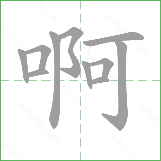 啊 Stroke Order Animation