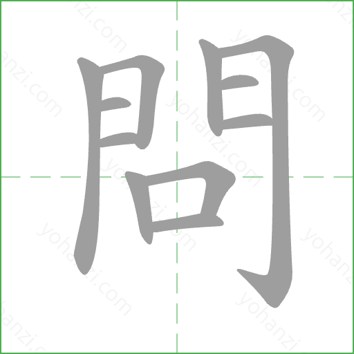 問 Stroke Order Animation