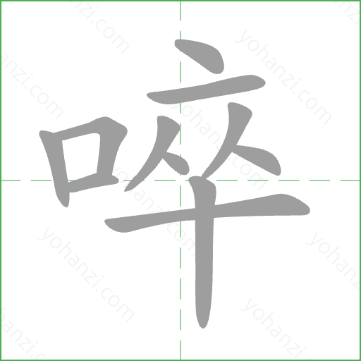 啐 Stroke Order Animation