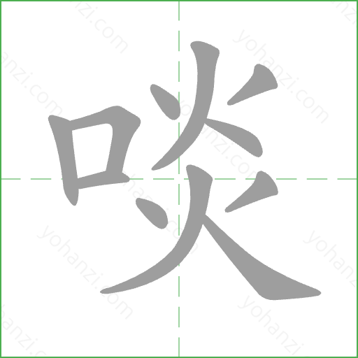 啖 Stroke Order Animation