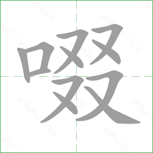 啜 Stroke Order Animation