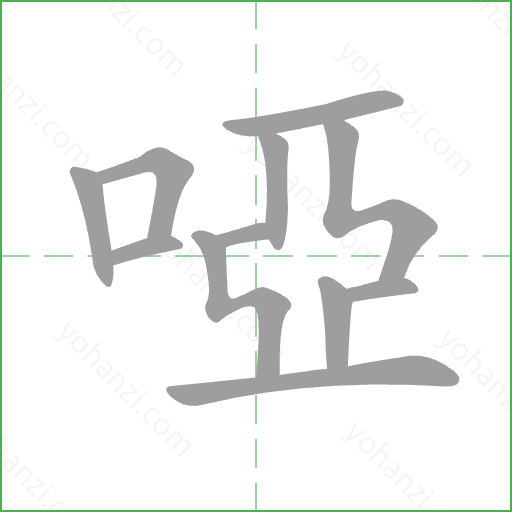 啞 Stroke Order Animation
