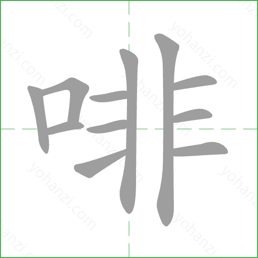 啡 Stroke Order Animation