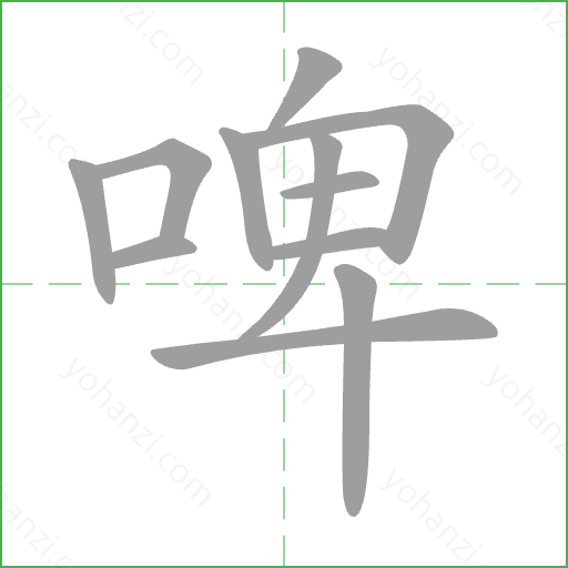 啤 Stroke Order Animation