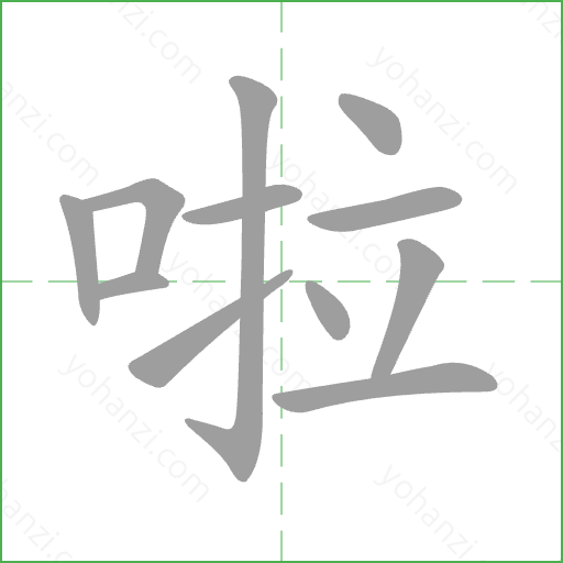 啦 Stroke Order Animation