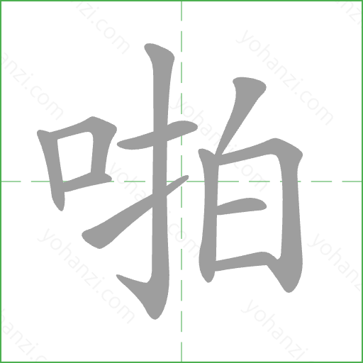 啪 Stroke Order Animation