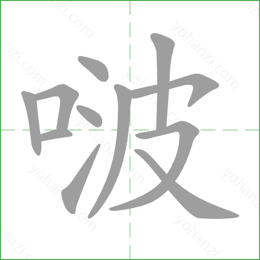 啵 Stroke Order Animation