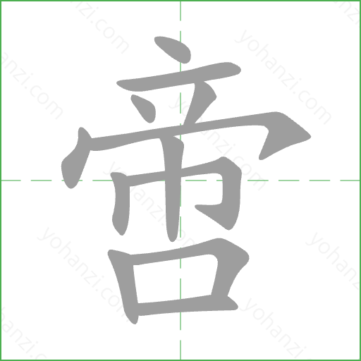 啻 Stroke Order Animation