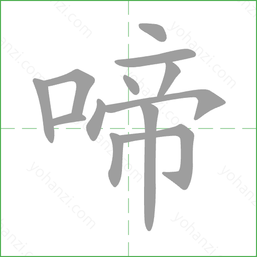 啼 Stroke Order Animation
