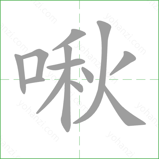 啾 Stroke Order Animation