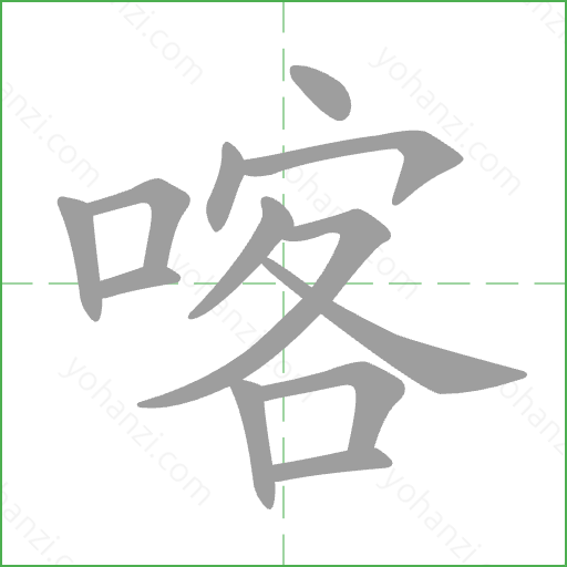 喀 Stroke Order Animation