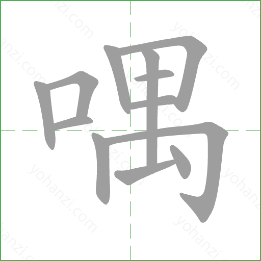 喁 Stroke Order Animation