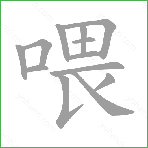 喂 Stroke Order Animation