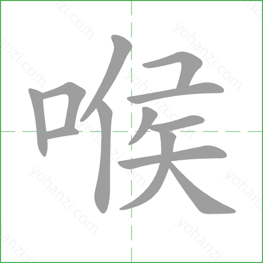 喉 Stroke Order Animation