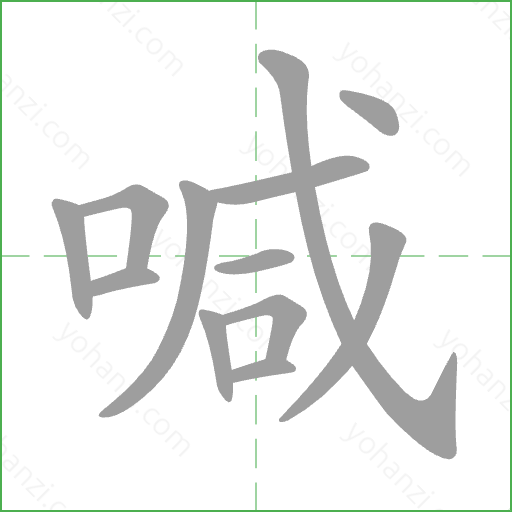 喊 Stroke Order Animation