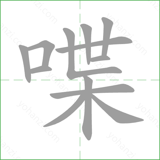 喋 Stroke Order Animation