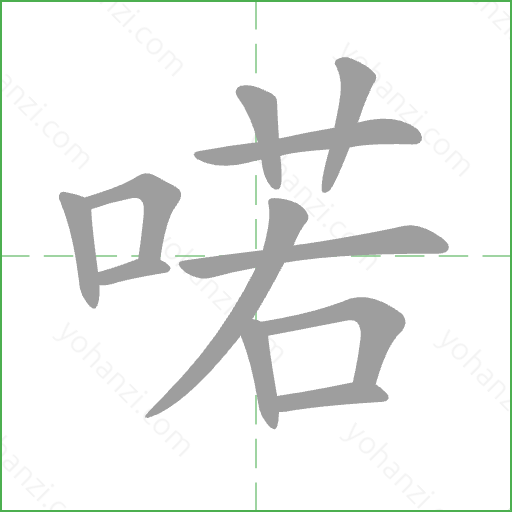 喏 Stroke Order Animation