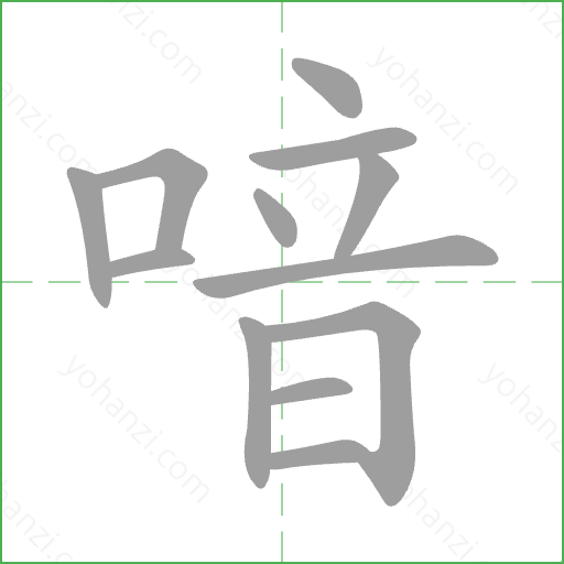 喑 Stroke Order Animation