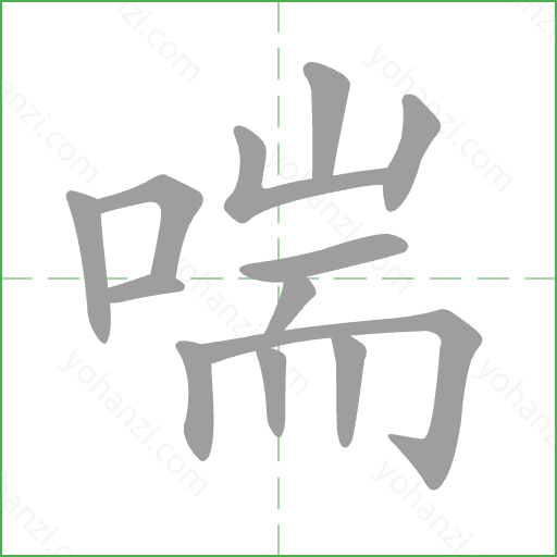 喘 Stroke Order Animation