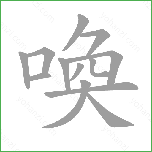 喚 Stroke Order Animation