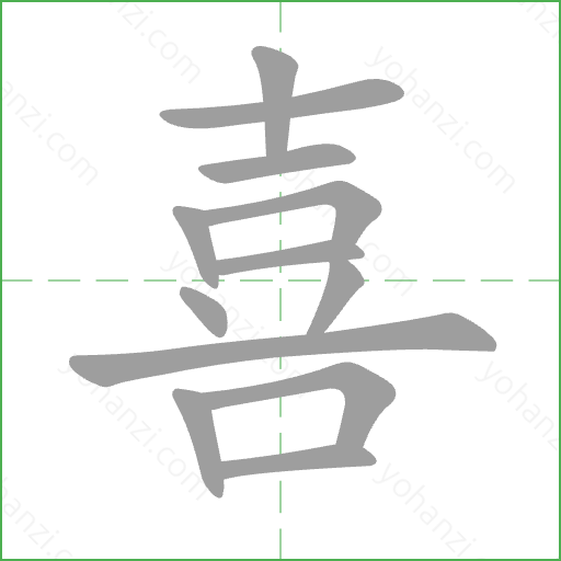喜 Stroke Order Animation