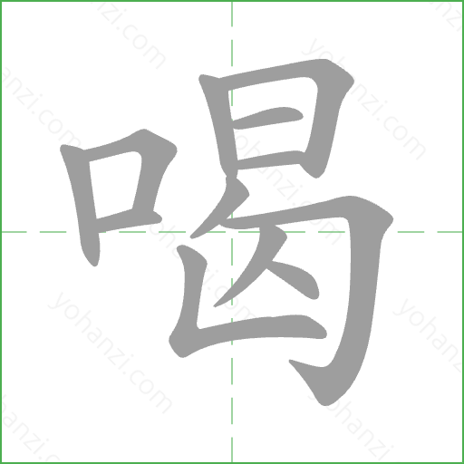 喝 Stroke Order Animation