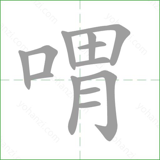 喟 Stroke Order Animation