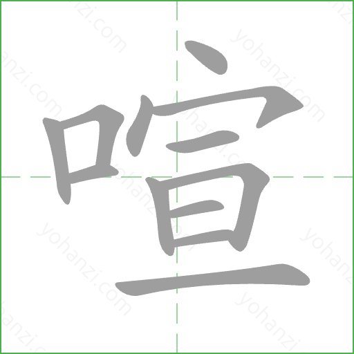 喧 Stroke Order Animation