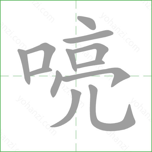 喨 Stroke Order Animation