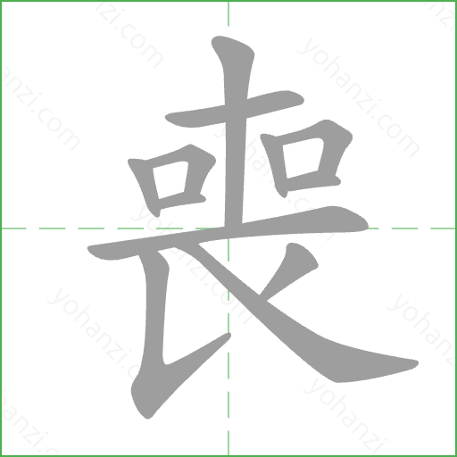 喪 Stroke Order Animation