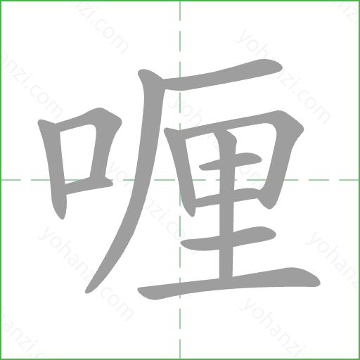 喱 Stroke Order Animation