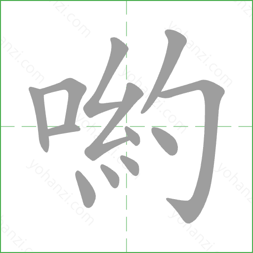 喲 Stroke Order Animation