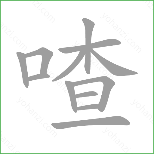 喳 Stroke Order Animation