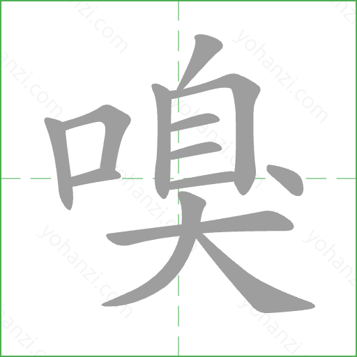 嗅 Stroke Order Animation