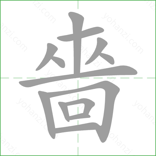 嗇 Stroke Order Animation