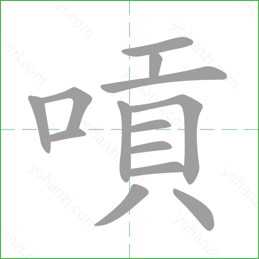嗊 Stroke Order Animation