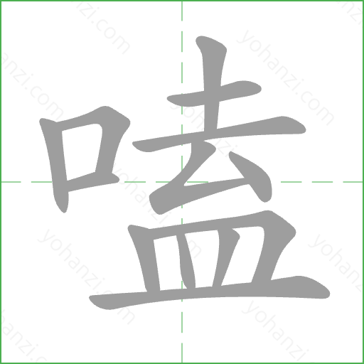 嗑 Stroke Order Animation