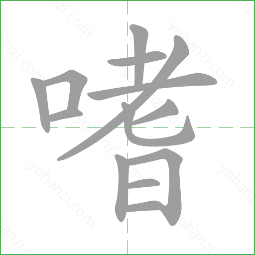 嗜 Stroke Order Animation