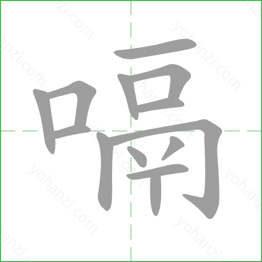 嗝 Stroke Order Animation
