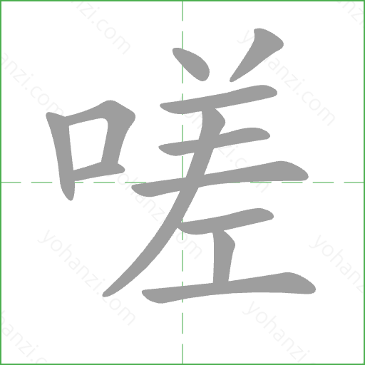 嗟 Stroke Order Animation