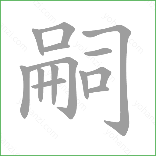 嗣 Stroke Order Animation
