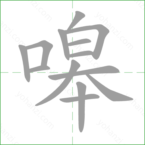 嗥 Stroke Order Animation